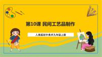 美术九年级上册10.民间工艺品制作完整版ppt课件