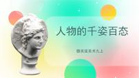 初中赣美版第3课 人物的千姿百态优质课课件ppt