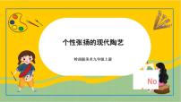 初中美术岭南版九年级上册6 个性张扬的现代陶艺优秀课件ppt