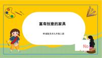 岭南版九年级上册11 富有创意的家具完美版ppt课件