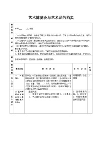 初中美术岭南版八年级上册2 艺术博览会与艺术品拍卖教案及反思