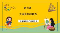 初中7 工业设计的魅力精品课件ppt