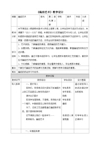 初中美术人教版九年级上册第2课 编结艺术表格教学设计