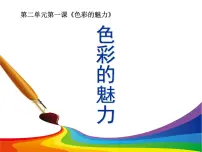 人教版七年级下册第1课 色彩的魅力多媒体教学课件ppt