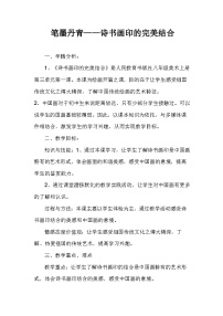 初中美术人教版八年级上册第1课 诗书画印的完美结合教案