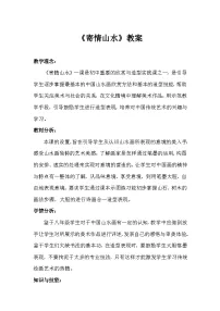美术人教版第3课 寄情山水教学设计及反思