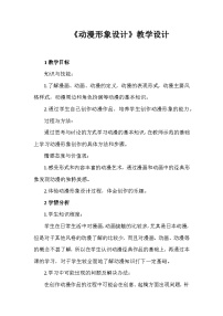 初中人教版第三单元 动漫艺术第2课 动漫形象设计教案