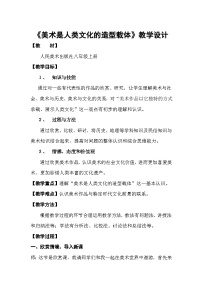 初中美术人美版八年级上册1.美术是人类文化的造型载体教学设计