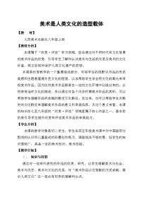 人美版八年级上册1.美术是人类文化的造型载体教案