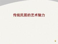 美术八年级下册11.传统民居的艺术魅力教案配套ppt课件