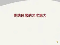 美术八年级下册11.传统民居的艺术魅力教案配套ppt课件