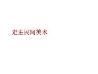 初中美术人美版九年级上册8.走进民间美术教课内容ppt课件