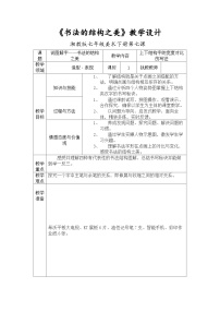 初中美术湘美版七年级下册第7课 书法的结构之美教案设计