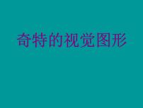 八年级下册第8课  奇特的视觉图形集体备课ppt课件