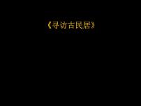 初中美术第4课  寻访古民居集体备课课件ppt