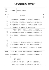 初中美术岭南版七年级下册3 点与线的魅力教案及反思