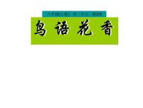 初中美术岭南版八年级上册3 鸟语花香授课课件ppt