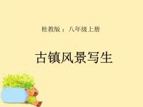 美术桂美版7、古镇风景写生背景图课件ppt