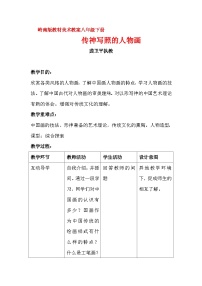 初中美术岭南版八年级上册第三单元 情与意的交融6 传神写照的人物画教案及反思