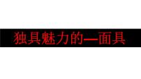 初中美术岭南版九年级上册第二单元 有性格的形象4 独具魅力的面具说课课件ppt