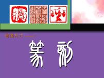 初中人教版第3课 方寸铃记 藏书印备课ppt课件