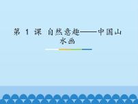 苏少版八年级上册第1课 自然意趣——中国山水画教学演示课件ppt