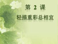 初中美术苏少版八年级下册造型天地（造型·表现）第2课 轻描重彩总相宜教学演示课件ppt