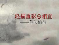 初中美术苏少版八年级下册第2课 轻描重彩总相宜授课课件ppt