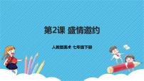 人教版七年级下册第四单元 校园的艺术节第2课 盛情邀约示范课课件ppt