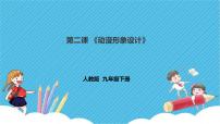 美术九年级下册第2课 动漫形象设计评课课件ppt