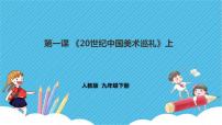 人教版九年级下册第四单元 20世纪中国美术巡礼评课课件ppt
