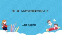 人教版九年级下册第四单元 20世纪中国美术巡礼课文配套ppt课件