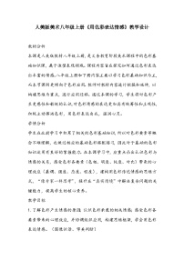 初中美术人美版八年级上册4.用色彩表达情感教学设计