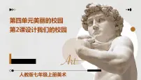 人教版七年级上册第2课 设计我们的校园教案配套课件ppt