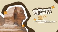 人教版九年级下册第二单元 保护世界遗产优秀ppt课件