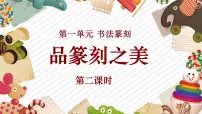 初中美术人美版（2024）七年级上册（2024）2.品篆刻之美优秀教学ppt课件