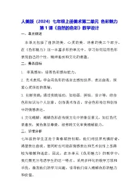 初中美术人美版（2024）七年级上册（2024）1.自然的色彩教学设计