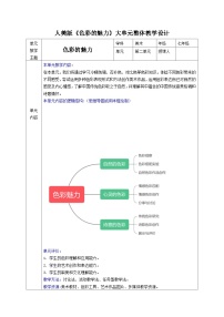 初中美术人美版（2024）七年级上册（2024）第二单元 色彩魅力优秀教学设计