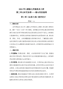 初中美术人教版（2024）七年级上册（2024）第二单元 时代乐章——线与色的造型第3课 自然之美教案设计