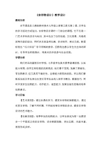 初中美术人教版（2024）七年级上册（2024）第三单元 运动之美——视觉传达设计第2课 吉祥物设计教案