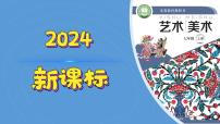 初中美术桂美版（2024）七年级上册（2024）第3课 书画同源示范课课件ppt