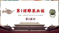 人美版（2024）第三单元 古韵悠长1.雕梁画栋获奖教学ppt课件