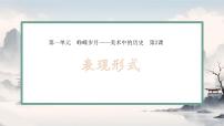 美术七年级上册（2024）第2课 表现形式评课ppt课件
