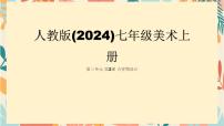 人教版（2024）七年级上册（2024）第2课 吉祥物设计集体备课课件ppt