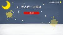 初中岭南版（2024）第四单元 经典永流传第10课 天人合一古园林备课课件ppt