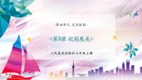 人美版（2024）七年级上册（2024）第四单元 艺术校园1.校园寻美优秀教学ppt课件