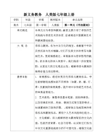 人美版（2024）七年级上册（2024）第一单元 书法篆刻1.赏书法之韵教学设计