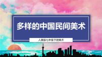 美术七年级下册 （常锐伦、欧京海）（2024）2 多样的中国民间美术优秀课件ppt