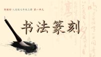 美术七年级上册（2024）2.品篆刻之美教学ppt课件