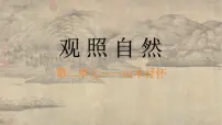 初中美术人美版（2024）七年级下册 （常锐伦、欧京海）（2024）1 观照自然优质课ppt课件